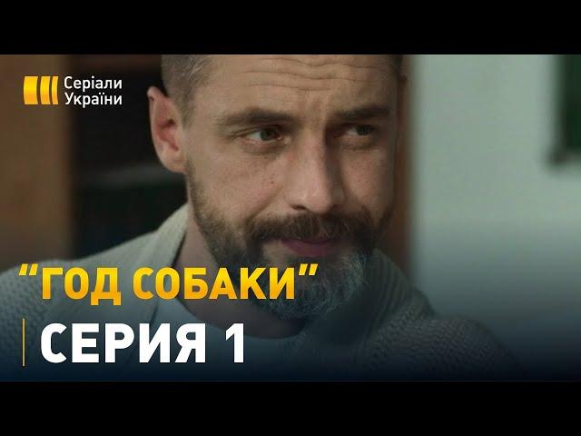 Год собаки (Серия 1)