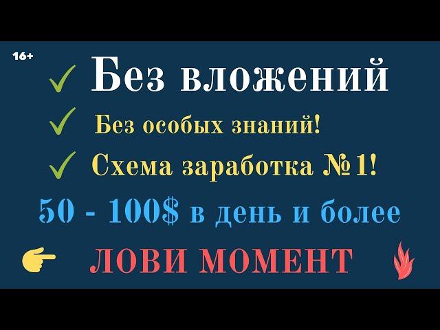 Схема заработка в интернете без вложений №1 по всему миру! 50 - 100$ в день без знаний! 16+
