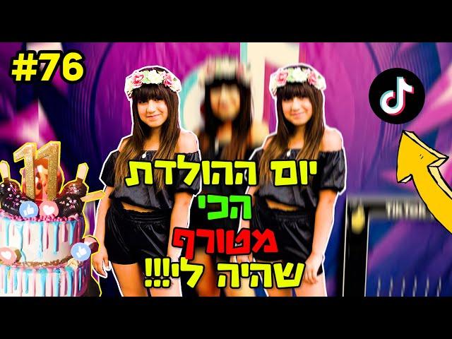 לורן חוגגת יום הולדת 11!!!