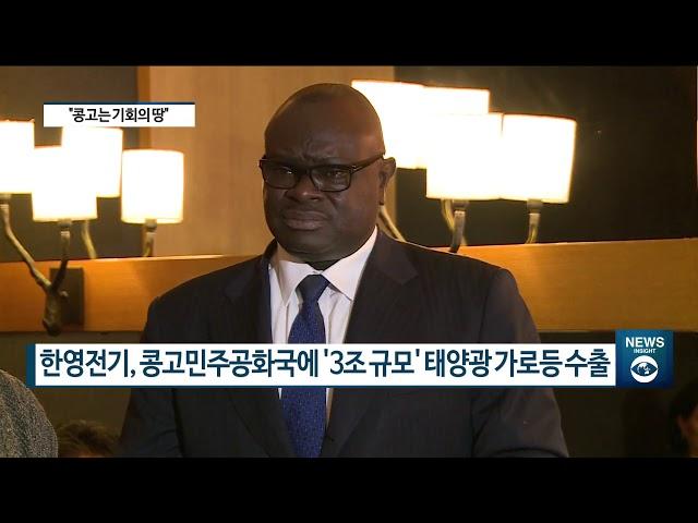 [아경TV] 한영전기, 콩고공화국에 태양광 가로등 수출...“기술 이전까지 목표”