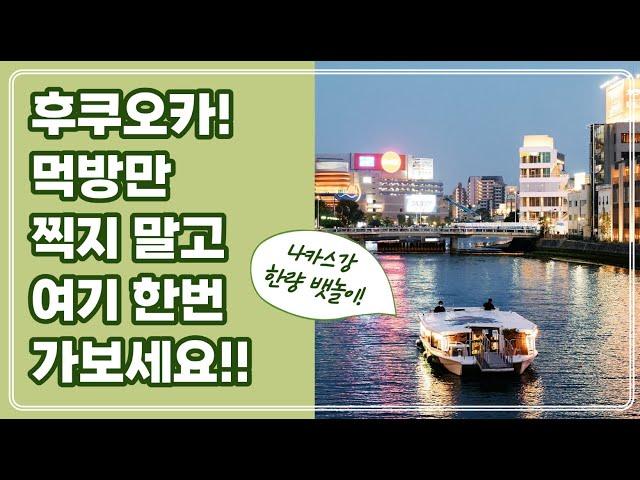 후쿠오카를 색다르게 즐기는 이색 놀거리! 유람선! 한량 뱃놀이!