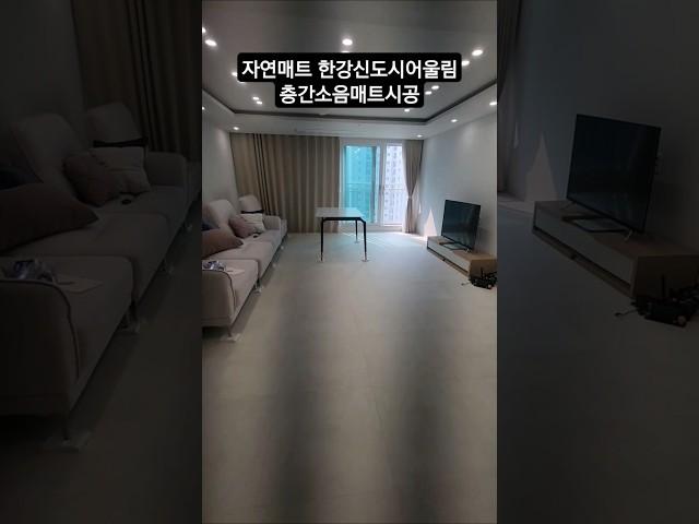 자연매트 김포한강신도시어울림 층간소음매트시공 #시공매트 #인테리어 #자연매트 #층간소음매트