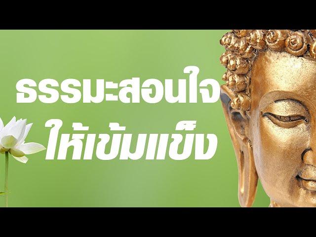 ธรรมะสอนใจให้เข้มแข็ง ธรรมะคลายทุกข์ ข้อคิดสอนใจ ให้กำลังใจตนเอง