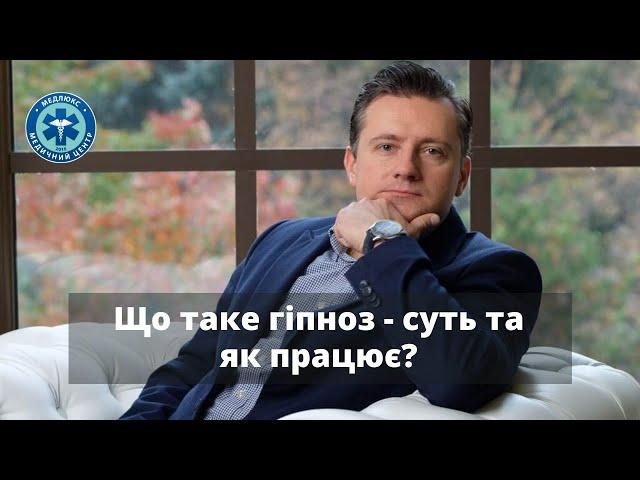 ГІПНОЗ - що це таке та як він працює?