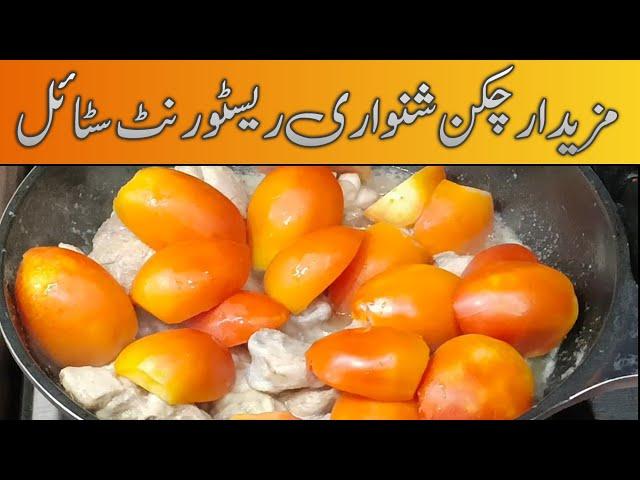 Chicken Shinwari karahi | Chicken Karhai Recipe | street food | Uzma Rizwan Kitchen