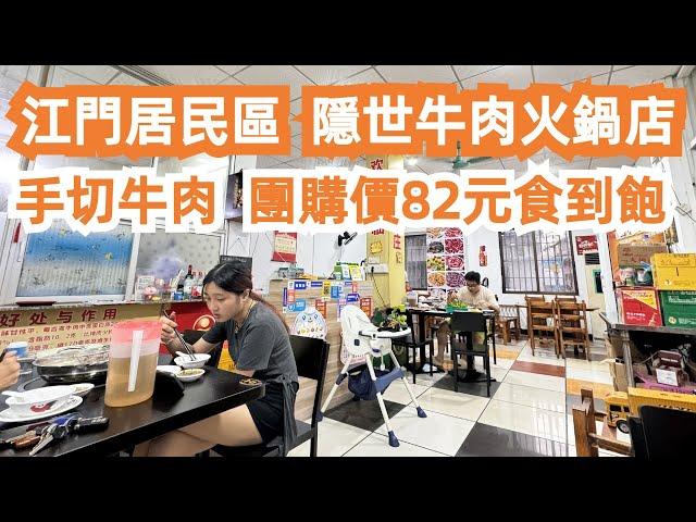 江門居民區！隱世牛肉火鍋店！團購價82元食到飽！CP值極高！食在大灣區！美食推薦！旅遊攻略！宵夜大排檔！最旺地超市購物！優秀平民食堂！瞬間滿席！誰也抵擋不了！讚口不絕！Canton Food Tour