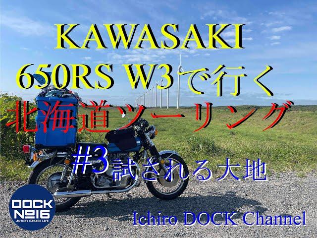 2024年 8月 カワサキ 650RS W3で行く北海道ツーリング！「#3試される大地」