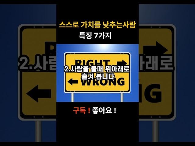 스스로 가치를 낮추는 사람 특징 7가지