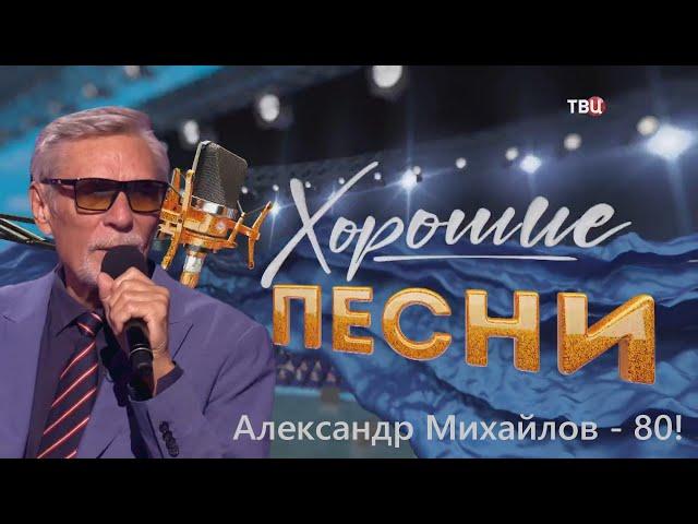 Хорошие песни. К юбилею Александра Михайлова