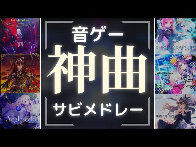 【作業用BGM】個人的音ゲー200曲ノンストップサビメドレー【85分】