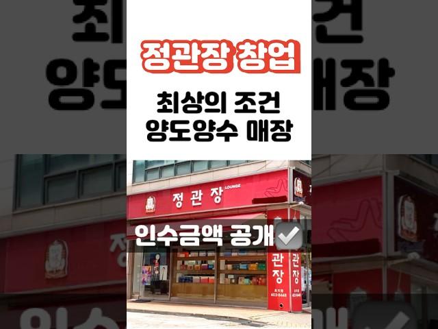 창업 꿈꾸는 분 주목! 잠실 정관장 매장, 최상 조건️  #창업 #정관장 #프렌차이즈 #창업준비