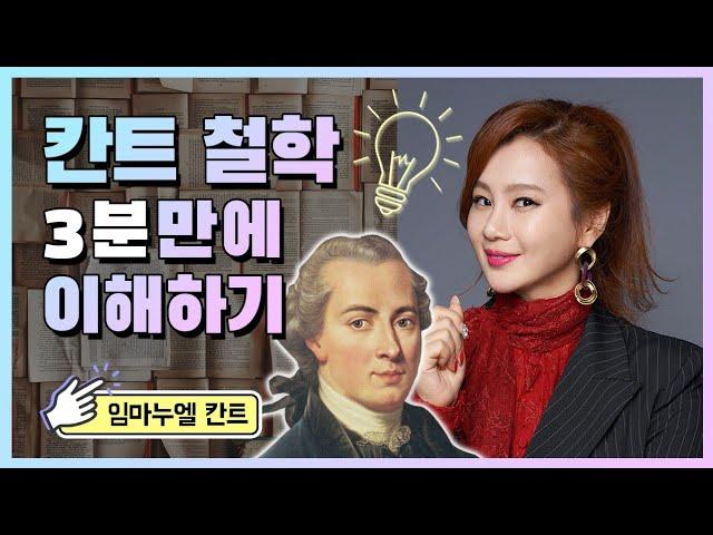 [철학입문] 칸트철학의 이해 understanding of Kant philosophy