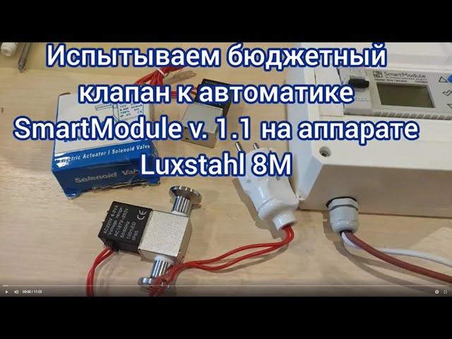 Испытание бюджетнтого клапана к автоматике SmartModule v.1.1 на аппарате Luxstahl 8M