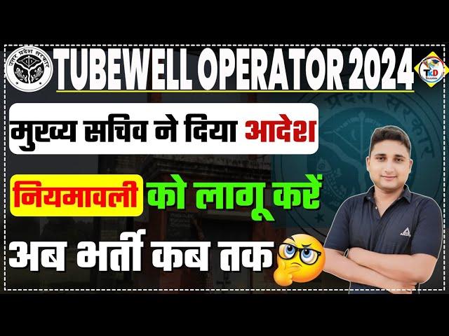 Tubewell Operator नई भर्ती 2024 || खुशखबरी  || सचिव ने दिया आदेश|| नियमावली को लागू करो || Amit sir