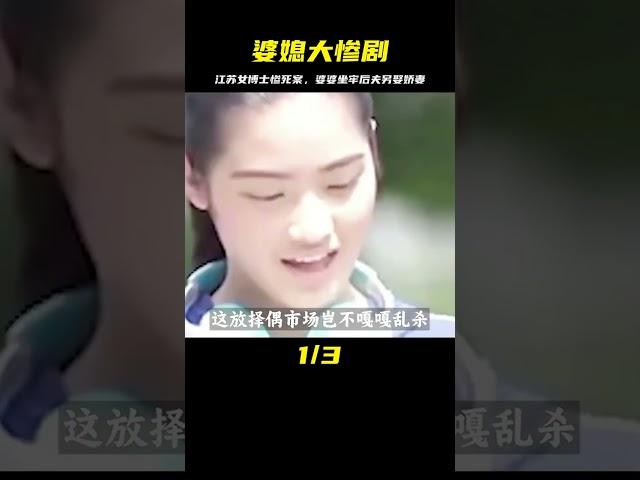 江蘇女博士被亂刀砍死，婆婆坐兩年牢，丈夫另娶美人 #歷史 #歷史故事 #中國歷史 #中國 #黃埔軍校