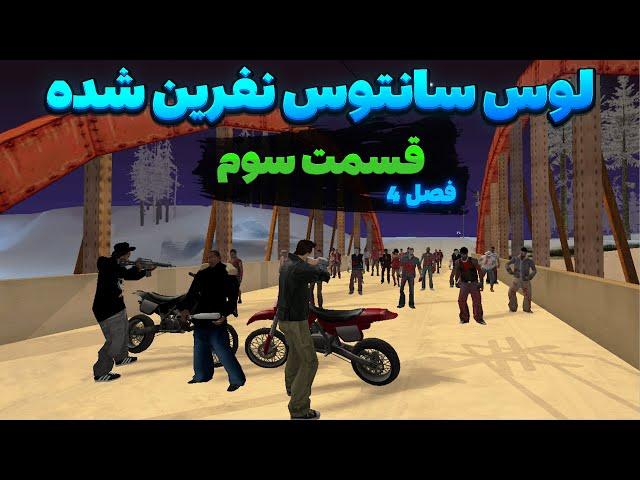 انیمیشن جی تی ای سان اندرس | لوس سانتوس نفرین شده [ فصل چهارم: قسمت 3 ]