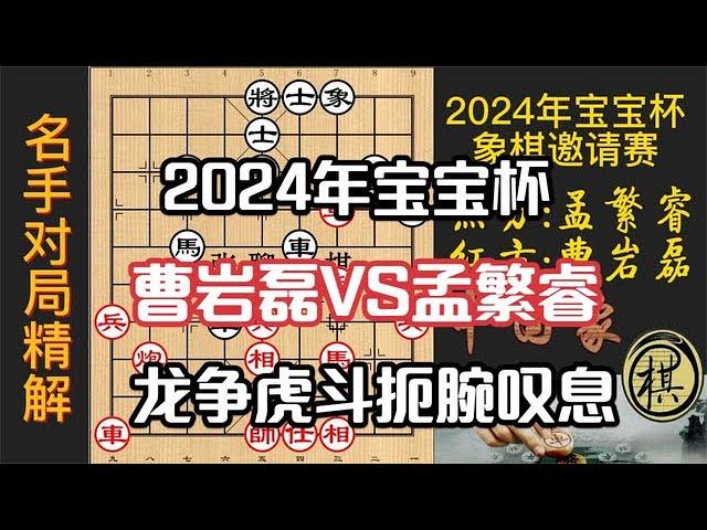 2024年宝宝杯，曹岩磊大战孟繁睿，结局令人扼腕叹息