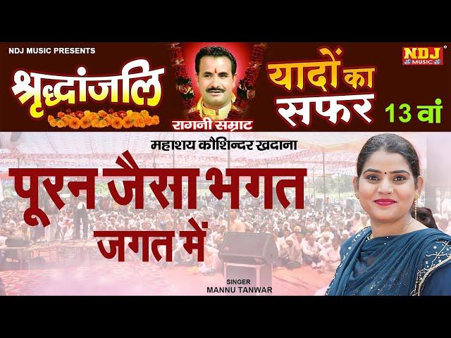 पूरन जैसा भगत जगत में - यादों का सफर 13 वां | Mannu Tanwar | New Haryanvi Ragni 2024 / Ragni