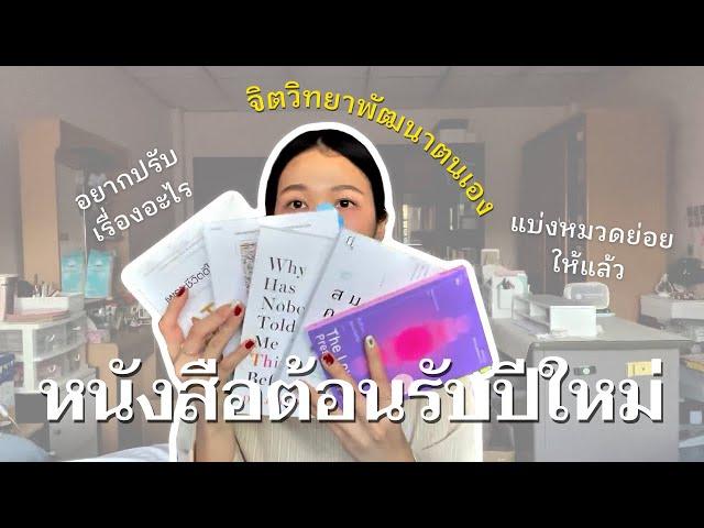  แจกของขวัญรับปีใหม่: แนะนำหนังสือจิตวิทยาพัฒนาตนเองที่เราชอบ แบ่งให้แล้วว่าใครควรอ่านเล่มไหน 