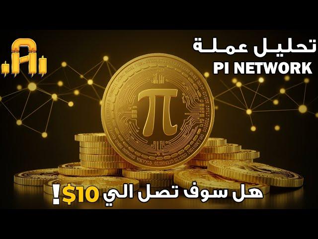 تحليل عمله PI NETWORK هل سوف تصل الي 10$ ! ام سوف تسجل قيعان !