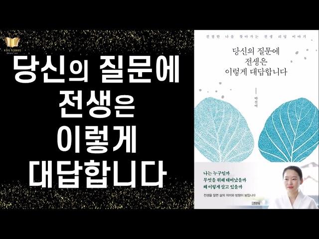 진정한 나를 찾아가는 전생 리딩 이야기 ㅣ 당신의 질문에 전생은 이렇게 대답합니다 ㅣ박진여 ㅣ 김영사