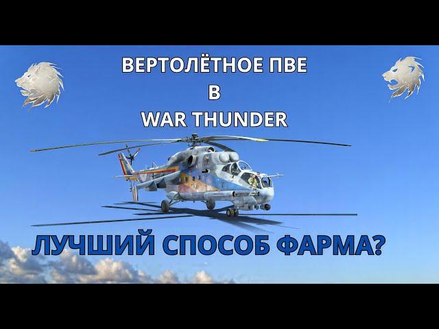  ВЕРТОЛЁТНОЕ ПВЕ В WAR THUNDER – ЛУЧШИЙ СПОСОБ ФАРМА? 