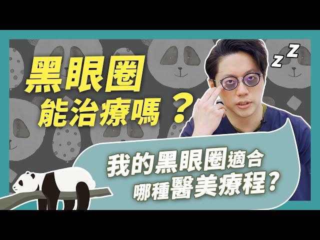 黑眼圈治療大全！如何淡化黑眼圈？淚溝型黑眼圈能根治？｜周杰醫師