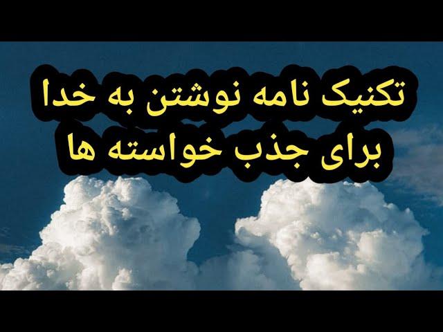 تکنیک نامه نوشتن به خدا برای جذب خواسته