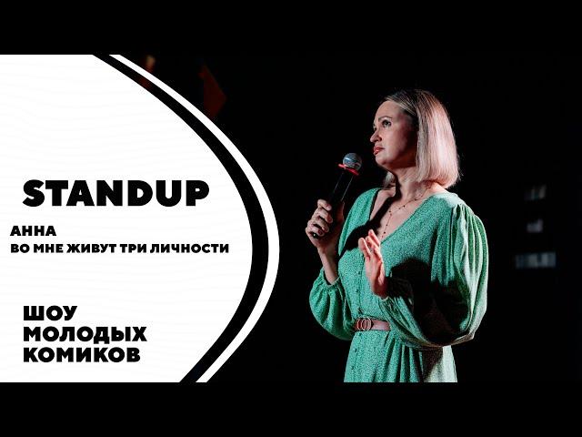 Анна | Во мне живут три личности  | Standup Kirov | Стендап в Кирове