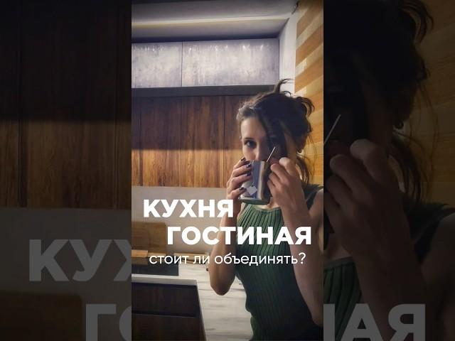 СТОИТ ЛИ ОБЪЕДИНЯТЬ КУХНЮ И ГОСТИНУЮ?