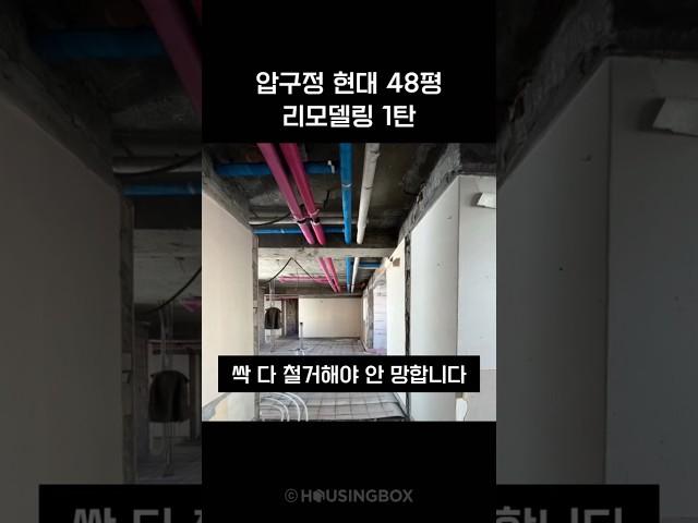 압구정 현대 48평 리모델링 1탄 #철거 #강남인테리어 #배관교체