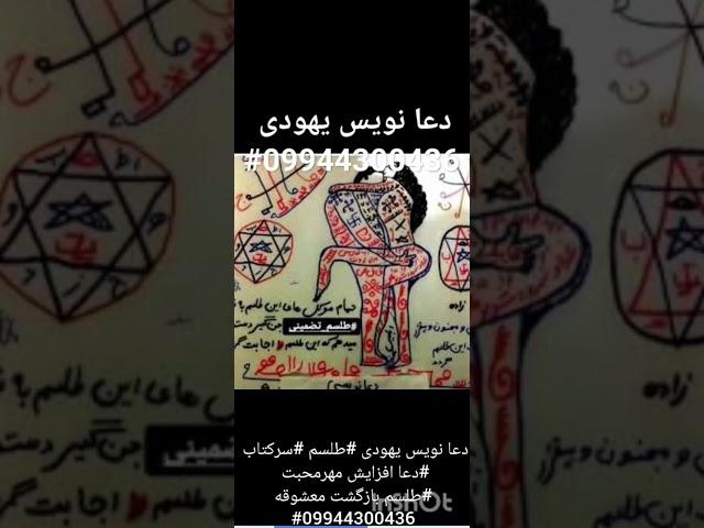 بهترین دعا نویس یهودی در ایران #‎دعانویس یهودی-09023221306-دعانویس تضمینی-دعانویس یهودی در تهران