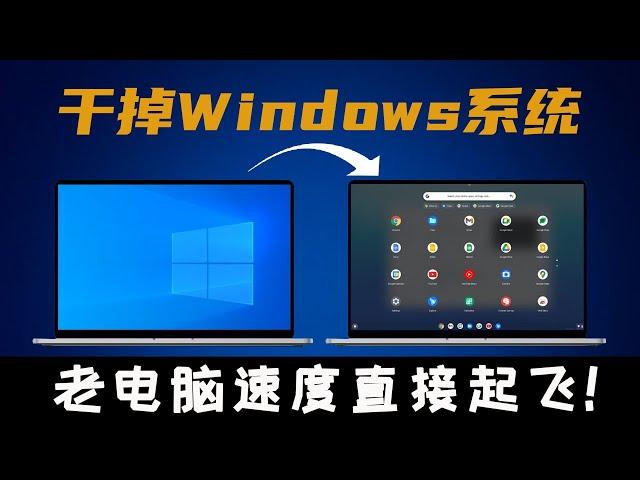 干掉Windows系统！老旧电脑速度直接起飞，游戏和软件随便用，完全免费！保姆级Chrome OS最新安装教程，适用笔记本和台式电脑！|| 实用技能分享！