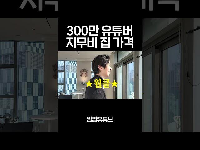 300만 유튜버 지무비 집 가격 #shorts #지무비 #양팡