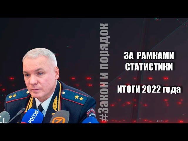 Закон и порядок от 14.01.2023 г.