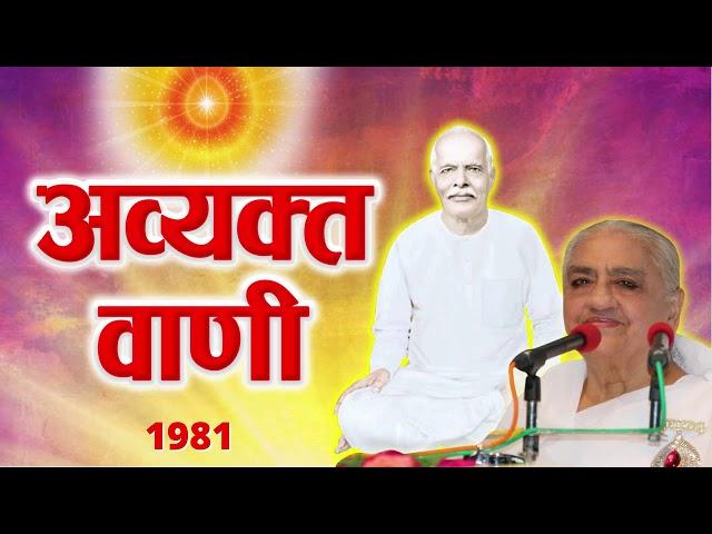 Avyakt Murli 1981 - Audio Book | अव्यक्त वाणी : १९८१ : हिंदी ऑडियो बुक | All Murlis in 1 Link