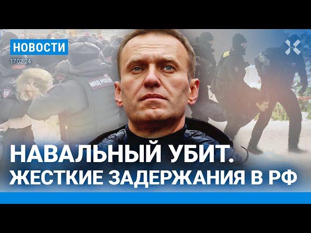 ️НОВОСТИ | НАВАЛЬНЫЙ УБИТ. ЖЕСТКИЕ ЗАДЕРЖАНИЯ В РФ | КРУПНЫЙ ПОЖАР НА ЗАВОДЕ ДРОНОВ В ИЖЕВСКЕ