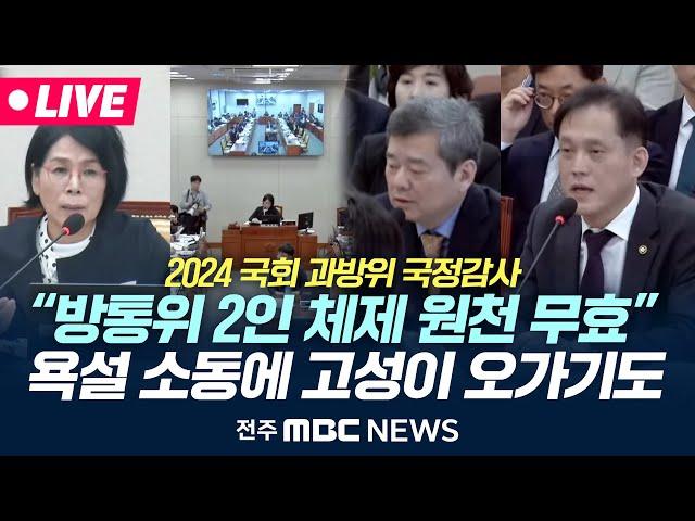 [LIVE] KBS 사장 선임·YTN민영화.. '방송통신위원회' 집중 질타 | 2024 국회 국정감사 - 과학기술정보방송통신위원회 종합감사