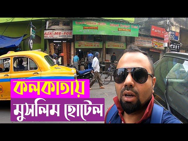 কলকাতায় মুসলিম হোটেলে সকালের নাস্তা | Muslim restaurant in Kolkata | Bangali Babu | Kolkata Vlog 4