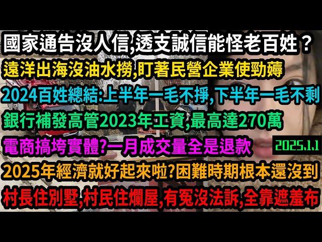 誠信透支國家說的話誰還信？生財有道盯著民營企業使勁薅，銀行補發高管工資高達270萬，老百姓被拖欠工資是常事，這樣的社會2025能好起來？電商實體一地雞毛，國外形象大國，國內全靠遮羞布，#中国