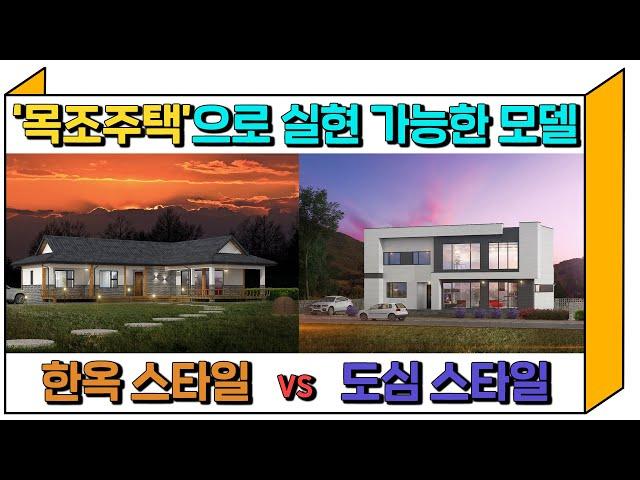 목조주택으로 실현 가능한 두 가지 모델을 소개해 드립니다! 도심스타일 VS 한옥스타일 당신의 선택은??