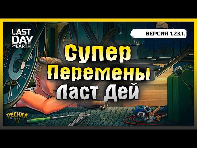 ПРОКАЧКА СЕЗОНА Х2 ИЛИ НОВЫЕ ИЗМЕНЕИЯ ЛАСТ ДЕЙ! Last Day on Earth: Survival