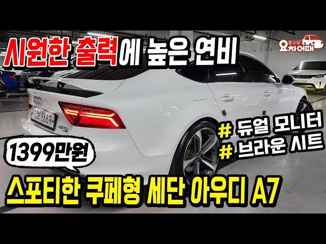 시원한 출력에 높은 연비 보유한 쿠페형세단 아우디A7 1399만원