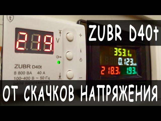 Voltage relay ZUBR D40t | Protection against fluctuations (jumps) voltage