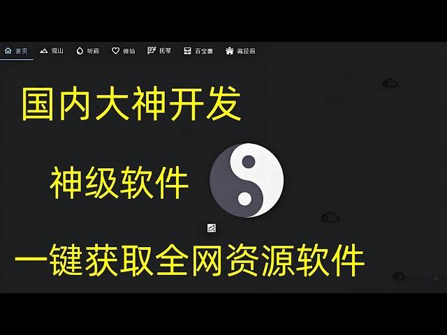 神级软件：太极！一款顶十款，全网资源任意下载，免费好用的黑科技神器！ | 太极软件下载 | 音乐软件 | 听歌软件 | 免费资源下载工具