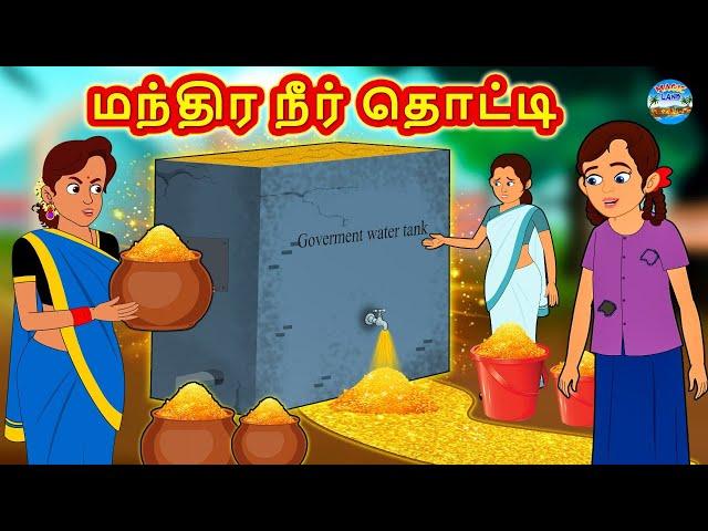 மந்திர நீர் தொட்டி | Tamil Stories | Stories in Tamil | Tamil Kathaigal | Magic Land Tamil Stories