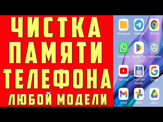 Как ОЧИСТИТЬ ПАМЯТЬ Телефона НИЧЕГО НУЖНОГО НЕ УДАЛЯЯ ? Удаляем Ненужные папки и файлы