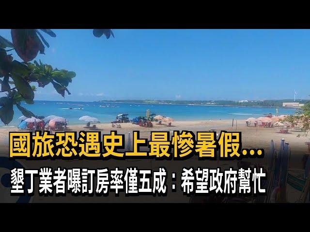 三大原因衝擊！ 墾丁暑假人潮慘澹 飯店業者：訂房率「僅五成」－民視新聞