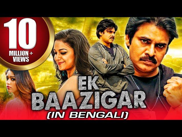 Ek Baazigar (Agnyaathavaasi) Bengali Dubbed Full Movie | Pawan Kalyan, Boman Irani, Keerthy Suresh