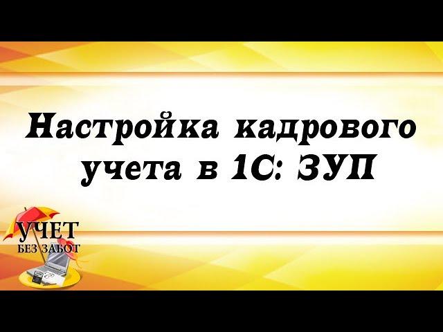Настройка кадрового учета в 1С: ЗУП - фрагмент курса